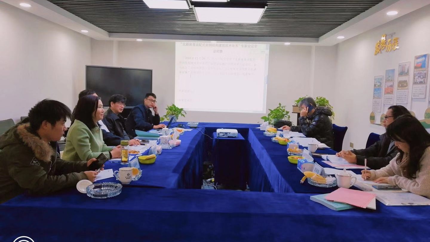 住建廳在金格建科組織召開(kāi)北新房屋冷彎薄壁型鋼建筑技術(shù)專家論證會(huì)